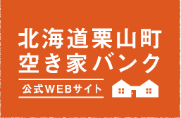 北海道栗山町空き家バンク 公式WEBサイト