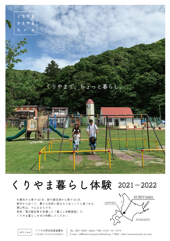 暮らし体験チラシ