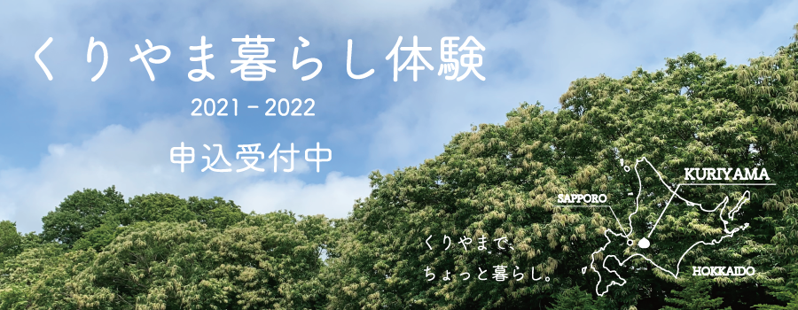 暮らし体験バナー