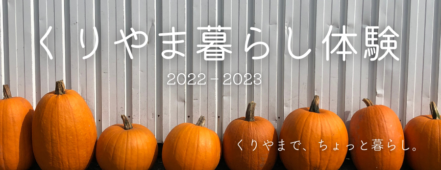 暮らし体験バナー