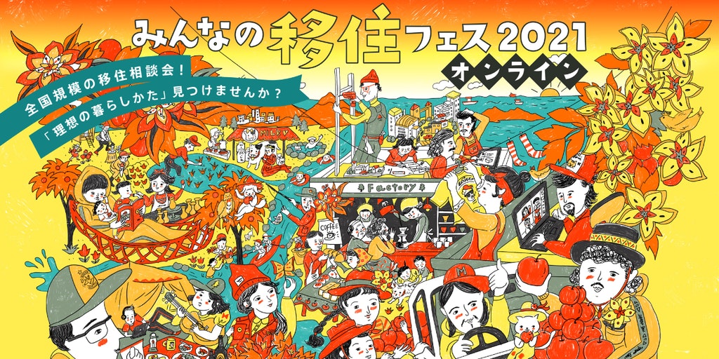 みんなの移住フェス