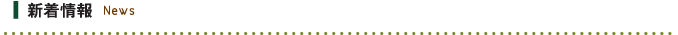 新着情報