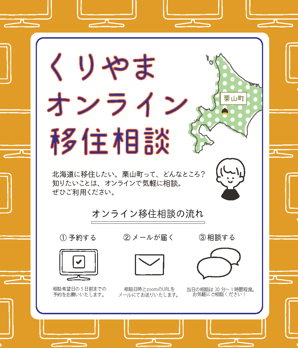 オンライン移住相談チラシ