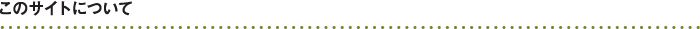 このサイトについて